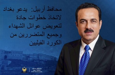 في ذكرى الإبادة الجماعية للكورد الفيليين.. محافظ اربيل  يدعو بغداد لاتخاذ خطواتٍ جادةٍ لتعويض المتضررين 