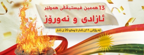 بۆ زانینی تەواوی پڕۆگرامی 13 مین فیستڤاڵی ئازادی و نەورۆز 