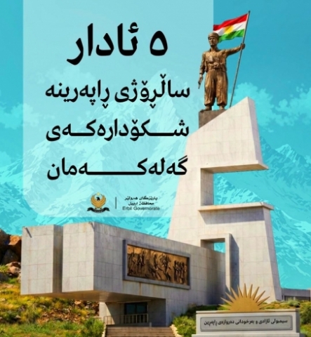 پەیامى پیرۆزبایی پارێزگارى هەولێر، بەبۆنەى ساڵیادی ڕاپەرین