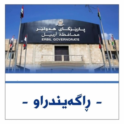 ڕاگەێنراوێک لە پارێزگاری هەولێرەوە