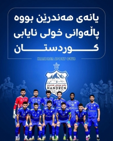 پیرۆزە لە یانەی هندرێن