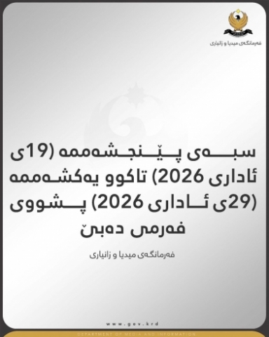سبەی پێنجشەممە (19ی ئاداری 2026) تاکوو یەکشەممە (29ی ئاداری 2026) پشووی فەرمی دەبێ