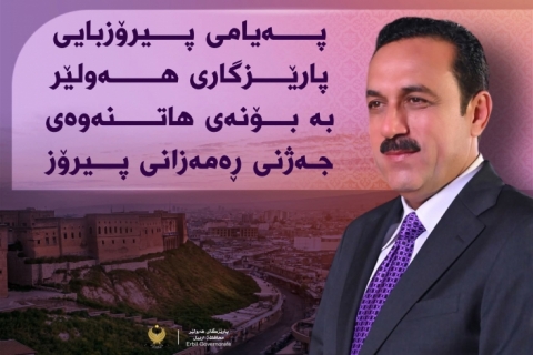 پەیامی پیرۆزبایی پارێزگاری هەولێر، بەبۆنەی جەژنی ڕەمەزانی پیرۆز