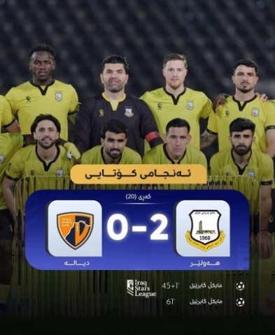 پیرۆزبایی سەرکەوتنی یانەی هەولێر و داوای لێبوردن لە هاندەرانی