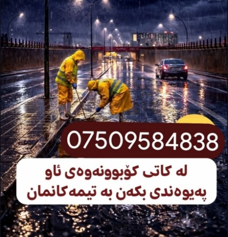 لەکاتی بەرزبوونەوەی ئاو و هەر کێشە و گیروگرفتێک