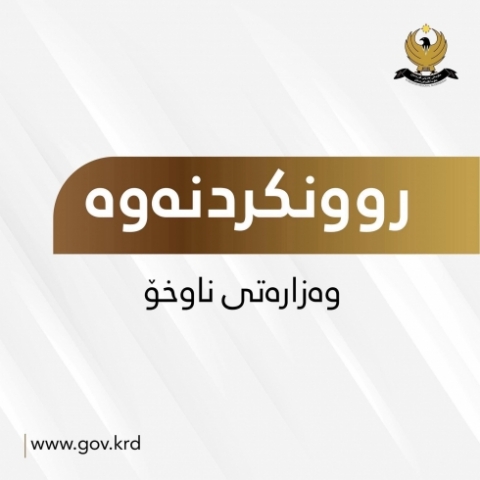 روونکردنەوەیەک لە وەزارەتی ناوخۆوە