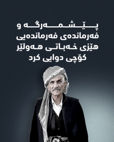 بۆ بنەماڵەی بەڕێزی خوالێخۆشبوو  تێکۆشەر و فەرماندەی دیاری شارەكەمان 