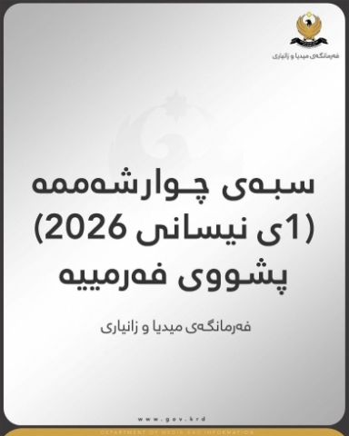 سبەی چوارشەممە (1ی نیسانی 2026) پشووی فەرمییە