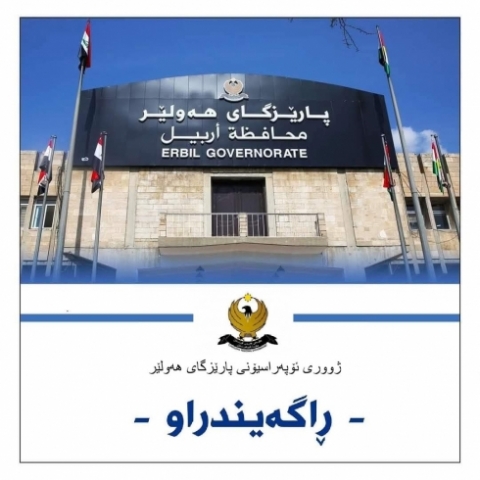 ڕاگەیەندراوێک لە ژووری ئۆپەراسیۆنی پارێزگای هەولێرەوە