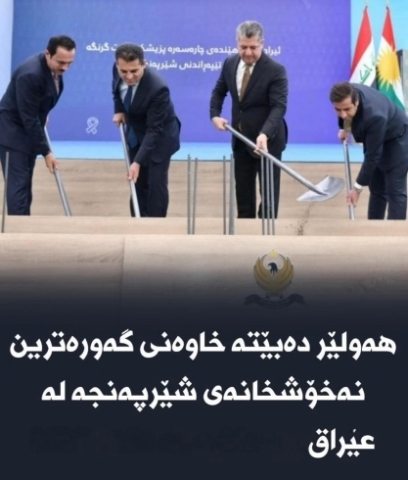 هەولێر دەبێتە خاوەنی گەورەترین نەخۆشخانەی شێرپەنجە لە عێراق