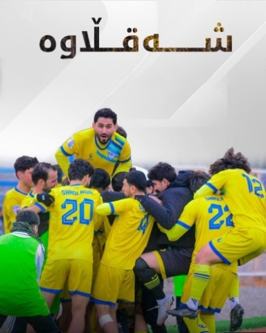 دەستەی کارگێڕی، یاریزانان و هاندەرانی یانەی وەرزشی شەقڵاوە