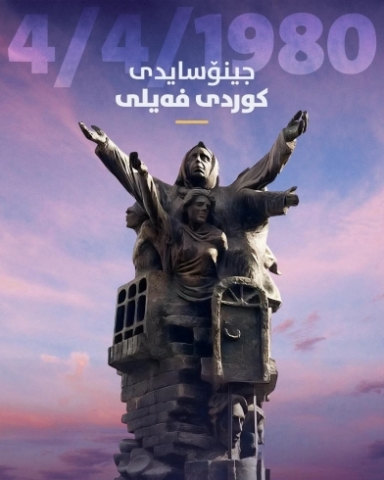 پەیامی پارێزگاری هەولێر، لەساڵیادی جینۆسایدی کوردی فەیلی