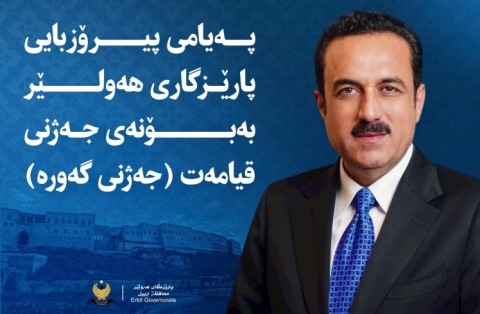 پەیامی پیرۆزبایی پارێزگاری هەولێر بەبۆنەی جەژنی قیامە