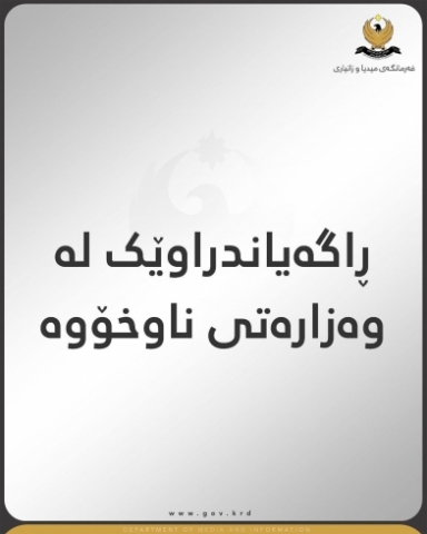 ڕاگەیاندراوێک لە وەزارەتی ناوخۆوە
