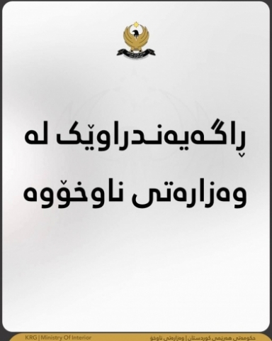 ڕاگەیاندراوێک لە وەزارەتی ناوخۆوە