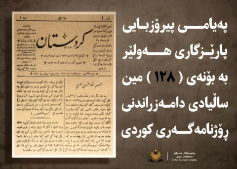 پەیامی پیرۆزبایی پارێزگاری هەولێر، بەبۆنەی ساڵیادی ڕۆژنامەگەریی کوردی