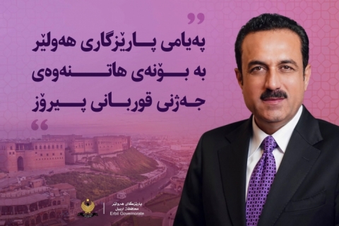 پەیامی پیرۆزبایی پارێزگاری هەولێر بەبۆنەی جەژنی قوربان