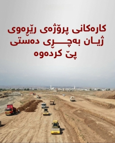 كارەكانی پرۆژەی رێڕەوی ژیان بەچڕی دەستی پێ‌ كردەوە