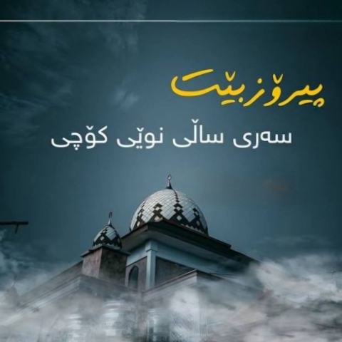 پەیامی پیرۆزبایی پارێزگاری هەولێر بەبۆنەی سەری ساڵی کۆچی