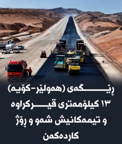 ڕێگەی (هەولێر–کۆیە) ١٣ کیلۆمەتری قیرکراوە و تیمەکانیش شەو و ڕۆژ کاردەكەن