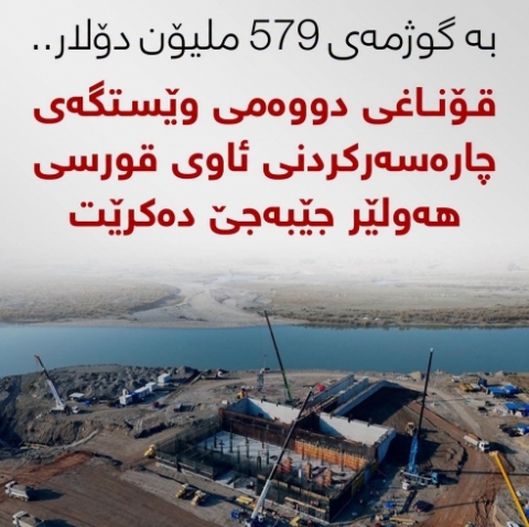 قۆناغی دووەمی پڕۆژەی وێستگەی چارەسەركردنی ئاوی قورسی هەولێر، دەست بەجێبەجێكردنی كرا