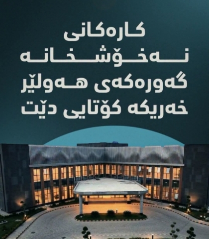 كارەكانی نەخۆشخانە گەورەكەی شێرپەنجە لە هەولێر خەریكە تەواو دەبێت
