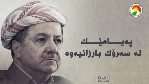 پەیامێك لە سەرۆك بارزانییەوە بۆ ڕای گشتیی عێراق و كوردستان