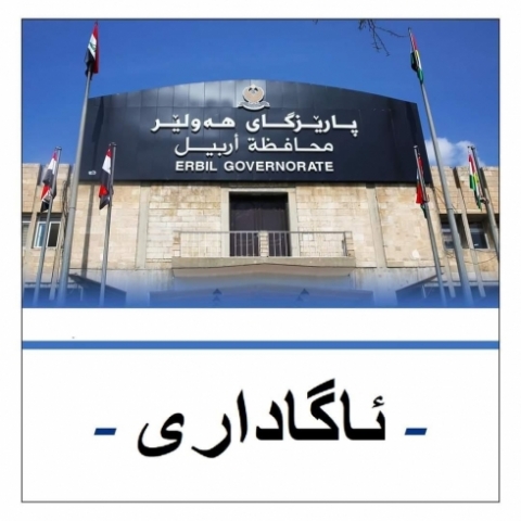 ئاگادارییەک لە پارێزگای هەولێرەوە، سەبارەت بە ئەگەری دروستبوونی لافاو