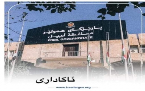 ئاگاداریەک لە پارێزگاری هەولێرەوە
