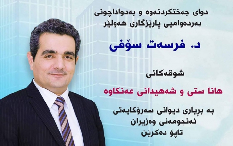 تاپۆکردنی شوقەکانی هاناستی وشەهیدانی عەنکاوە