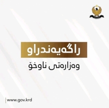 ڕاگەیەندراوێک لە وەزارەتی ناوخۆی حکومەتی هەرێمی کوردستانەوە