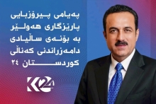 پەیامی پیرۆزبایی پارێزگاری هەولێر، بۆنەی یازدەیەمین ساڵیادی دەستپێکردنی پەخشی کەناڵی کوردستان24