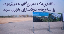 ئاگادارییەک لەپارێزگاى هەولێرەوە، بۆ سەرجەم دوکاندارانى بازاڕى سیم