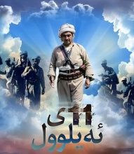 پەیامی پارێزگاری هەولێر، بەبۆنەی 61مین ساڵەی هەڵگیرساندنی شۆڕشی ئەیلوول