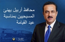 محافظ أربيل يهنئ المسيحيين بمناسبة عيد القيامة 