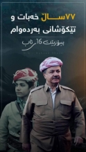 پەیامى پیرۆزبایی پارێزگارى هەولێر بەبۆنەى 16ـی ئاب