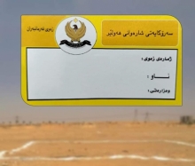 کارتی دابەشکردنی زەوی بەسەر فەرمانبەران ئامادەیە