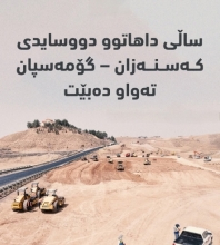 زیاتر لە 2 هەزار کەس و 600 ئامێر لە رێگەی هەولێر - گۆمەسپان کار دەکەن
