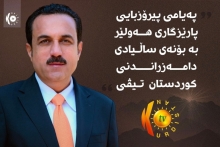 بەڕێزان/ بەڕێوەبەری گشتیی، دەستەی کارگێڕی، كارمەند و ڕۆژنامەنووسانی دەزگای سەتەلایتی كوردستان
