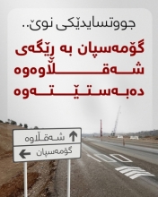 جووتسایدێكی نوێ‌، گۆمەسپان بە شەقامی شەقڵاوە دەبەستێتەوە