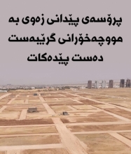 پرۆسەی پێدانی زەوی بە مووچەخۆرانی گرێبەست دەست پێدەکات