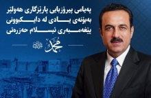 پەیامى پیرۆزبایی پارێزگارى هەولێر، بەبۆنەى یادی لە دایکبوونی پێغەمبەری ئیسلام حەزرەتی ( محمد ) ﷺ