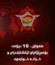 بە گوێرەی زانیارییەکانی دژەتیرۆری کوردستان