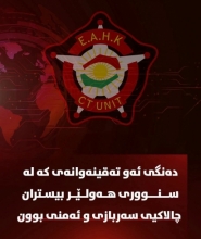 دەنگی ئەو تەقینەوانەی کە لە سنووری هەولێر بیستران چالاکیی سەربازی و ئەمنی بوون