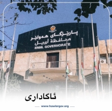 ئاگادارییەک لە پارێزگاى هەولێرەوە