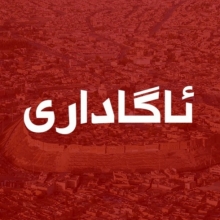 ئاگادار