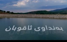 بەنداوی ئاقوبان... ناوەندێکی ستراتیژی لە دڵی سروشتدا