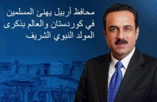 محافظ أربيل يهنئ المسلمين في كوردستان والعالم بمناسبة ذكرى المولد النبوي الشريف